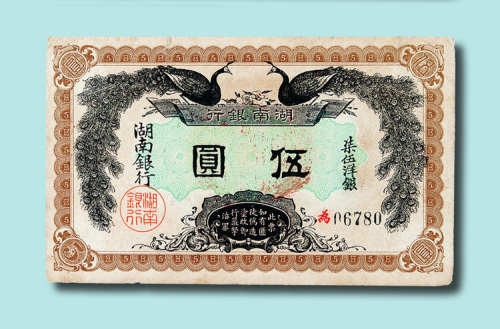 民国元年（1912年）湖南银行伍圆