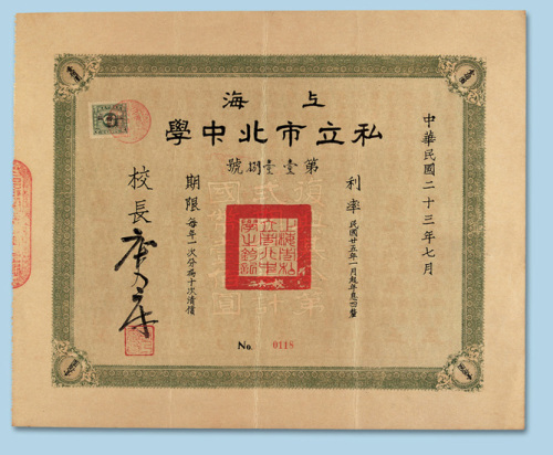 民国学校公债三枚：民国二十三年（1934年）上海大公职业学校建筑债券壹佰圆一枚