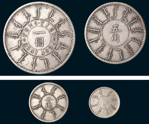 光绪二十四年（1898年）奉天省造一角、二角、五角、一圆共四枚全