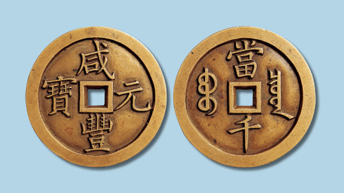 清代咸丰宝泉当千雕母 极美品