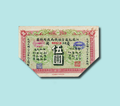 光绪三十四年（1908年）江苏裕苏官银钱局通用钞票鹰圆伍圆