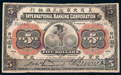1910年美商北京花旗银行北京伍圆