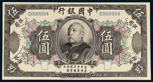 中国银行袁世凯像伍圆样票