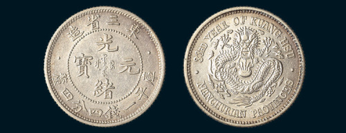 光绪三十三年（1907年）东三省光绪元宝一钱四分四厘