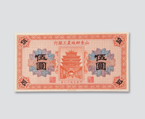 民国十二年（1923年）山东聊城农工银行伍圆