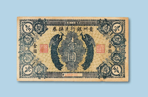 民国十一年（1922年）贵州银行兑换券壹圆纸币一枚