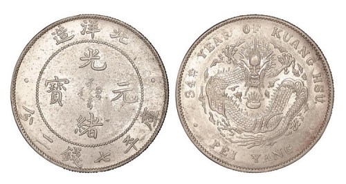 1908年光绪三十四年北洋造光绪元宝库平七钱二分