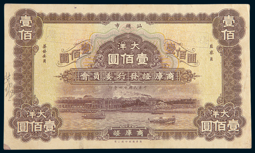 民国二十四年（1935年）汕头市商库证发行委员会商库证大洋壹佰圆单正面样票