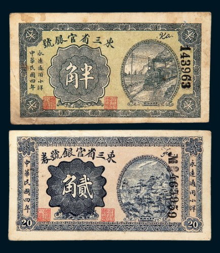 民国四年（1915年）东三省官银号半角、贰角各一枚