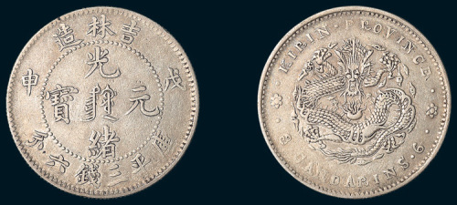 戊申（1908年）吉林造光绪元宝三钱六分