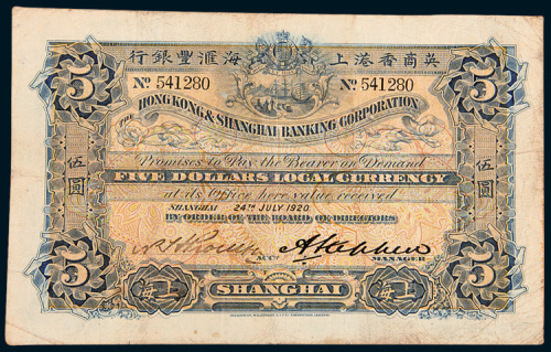 1920年英商香港上海汇丰银行上海伍圆