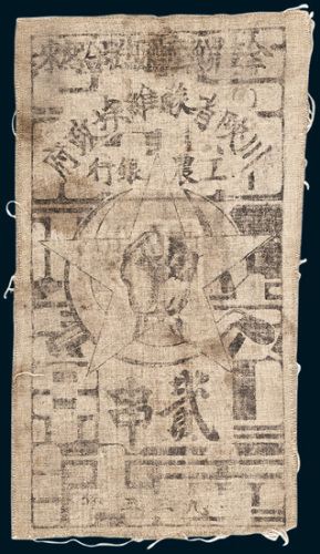 1933年川陕省苏维埃政府工农银行贰串布质钞票