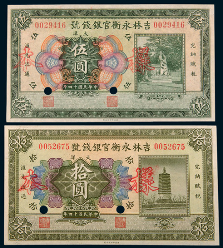 民国十四年（1925年）吉林永衡官银钱号伍圆