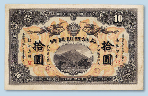 宣统元年（1909年）上海四明银行上海拾圆