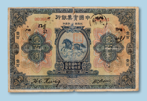 民国十三年（1924年）中国实业银行（上海）壹百圆纸币一枚