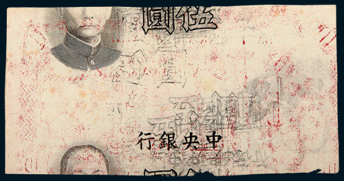1935年交通银行10元和中央银行伍圆合背试机样票
