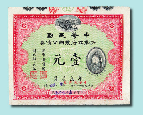 民国元年（1912年）中华民国浙军政府爱国公债券黄帝像壹元