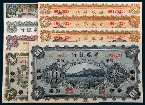 华威银行纸币一组八枚