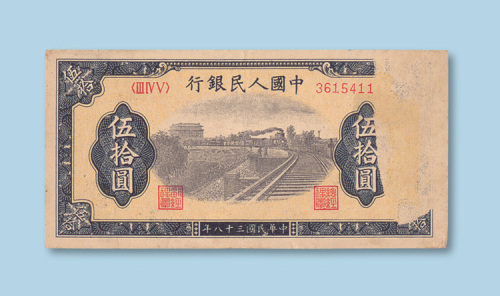 第一版人民币伍拾圆（火车）