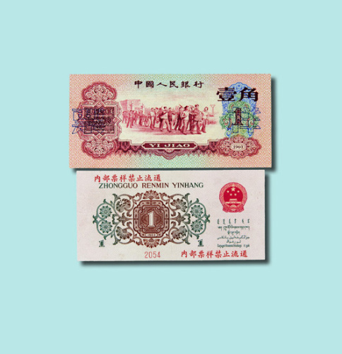 第三版人民币样票一套十枚