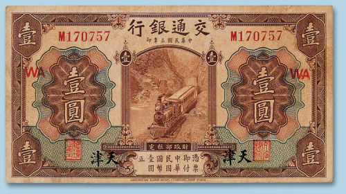 民国三年（1914年）交通银行（天津）壹圆纸币一枚