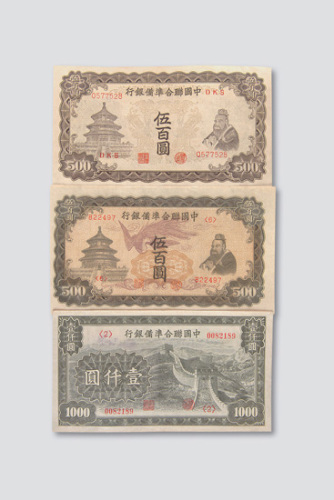 中国联合准备银行一组三枚