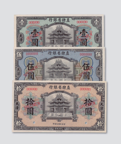 民国九年（1920年）直隶省银行天津壹圆、伍圆、拾圆样票各一枚