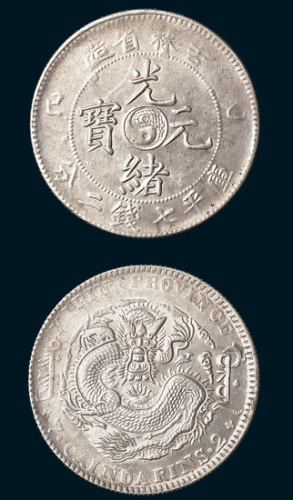 乙巳（1905年）吉林省造光绪元宝七钱二分