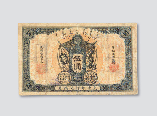 光绪三十四年（1908年）大清户部银行兑换券库伦伍圆