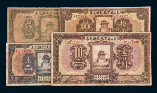 民国十三年（1924年）东三省官银号汇兑券壹圆、伍圆、拾圆、壹百圆各一枚
