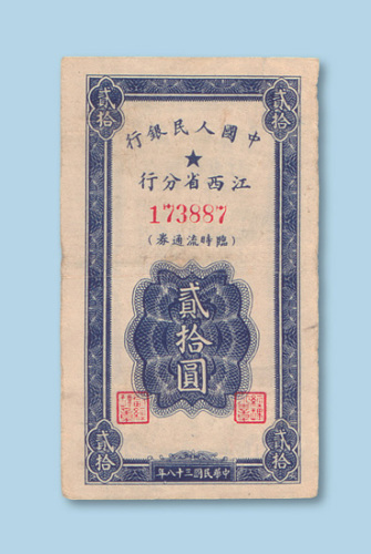 贰拾圆