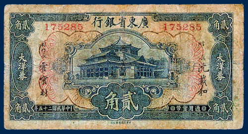 广东省银行大洋券贰角一枚