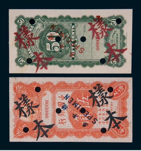 民国十四年（1925年）中国银行伍角单正、反样票各一枚