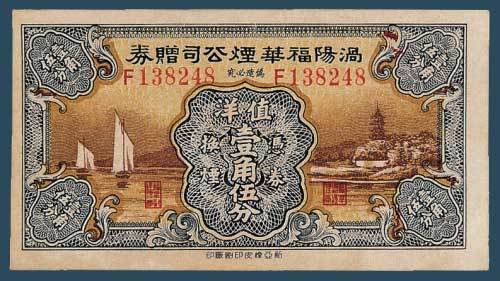 民国七年（1918）中国银行浙江伍圆纸