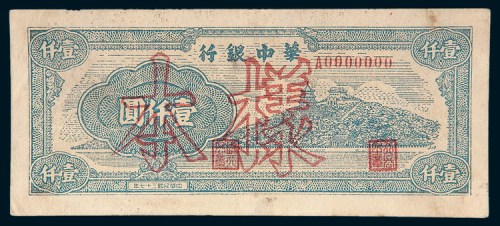 民国三十七年（1948年）华中银行壹仟圆样票