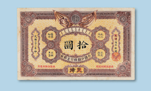 光绪三十二年（1906年）大清户部银行兑换券天津通用银圆加盖开封拾圆纸币一枚
