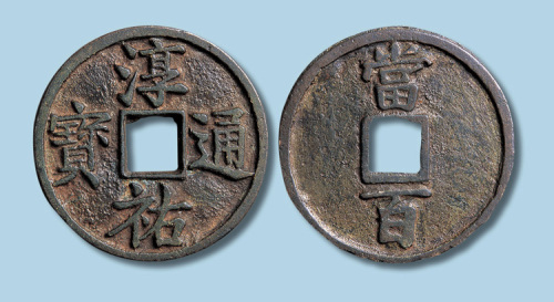 南宋淳祐通宝当百