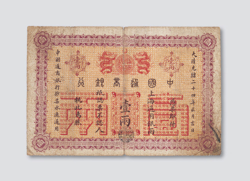 光绪二十四年（1898年）中国通商银行壹两