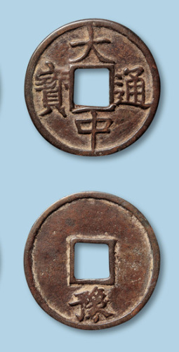 明代大中通宝折五型一枚