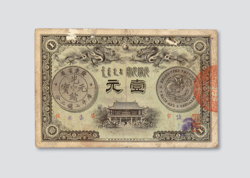 光绪三十一年（1905年）广东钱局光绪元宝壹元