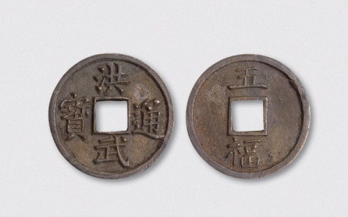 明代洪武通宝背五福大字版（直径39mm）