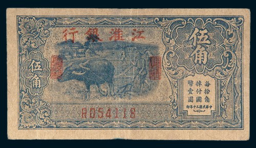 民国三十年（1941年）江淮银行伍角