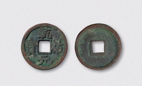 西夏乾佑元宝短元铁母（直径24mm）