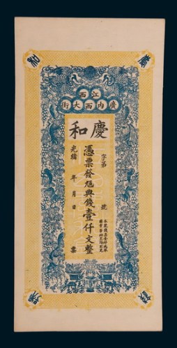 光绪年间江西庆和钱号壹仟文