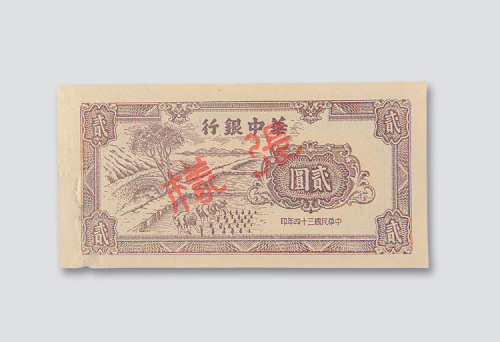 民国三十四年（1945年）华中银行贰圆样票