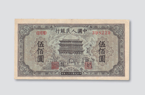 第一版人民币伍佰圆正阳门