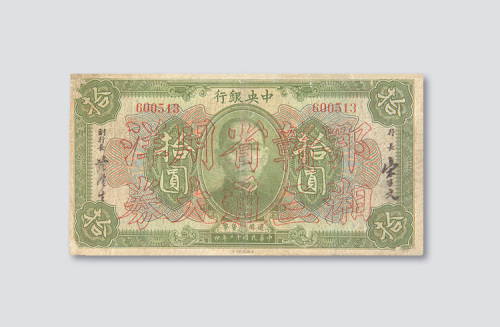 民国十二年（1923年）中央银行拾圆
