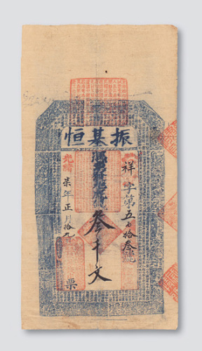 光绪七年（1881年）振基恒银号叁千文