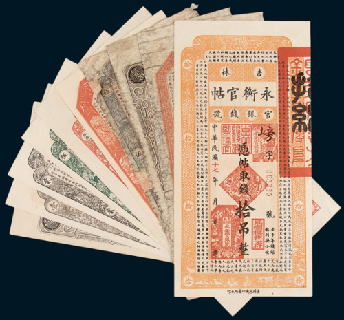 吉林永衡官帖一组十枚