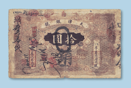 光绪三十年（1904年）天津银号拾圆